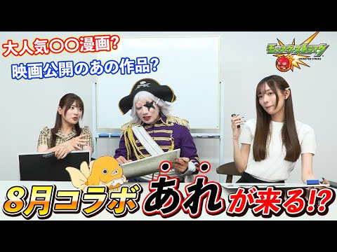 【モンスト】ガンダムコラボを言い当てた予言者ゴー☆ジャスが8月のコラボ作品も当てるそうです