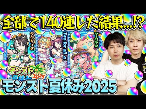 【モンスト夏休み2025αガチャ】ガチャが上手いのは誰だ!?ラクリィα/Twoforallα/マムルα狙いでM4タイガー桜井&宮坊がガチャる！