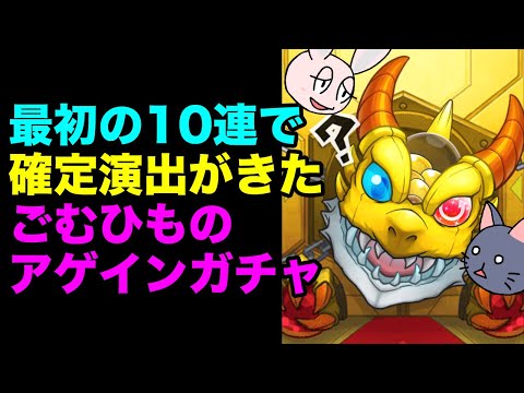 【モンスト】ごむひものアゲインガチャ 2025