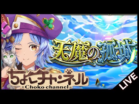 【🔴LIVE】来たねver30.0 天魔登りつつ雑談【モンスト/ちょこ】