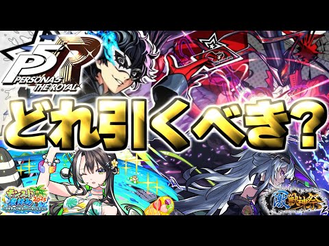 【モンスト】※まさかのペルソナコラボ発表で注意点もあり…最優先で引くべきガチャはどれだ！《ペルソナ５ ザ・ロイヤル》《モンスト夏休み2025》《激獣神祭》【2025年8月ガチャまとめ】