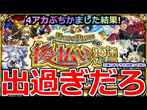 【モンスト】「見てから決める！後払い10連ガチャ」《出過ぎだろ!!》※限定も来たぞ!!4アカぶちかました結果オーブ50個は使ったのか!?【ガチャ】