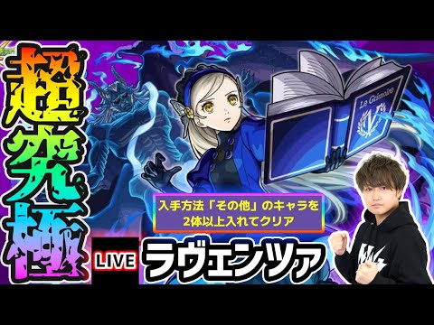 【🔴モンストライブ】ペルソナ5Rコラボ 超究極『ラヴェンツァ』を生放送で攻略！入手方法その他2体ミッションにも挑戦【けーどら】