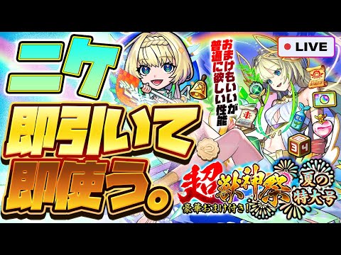 【モンストLIVE🔴】昭和なおまけもついてくる！！超獣神祭新限定キャラ「ニケ」！！即引いて即使う！！！【モンスターストライク】