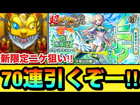 【モンスト】新限定『ニケ』狙いで70連引くぞーーーー！！！！超獣神祭ガチャを70連＋ホシ玉を引いてみた結果