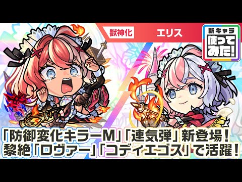 【激・獣神祭新限定キャラ】エリス 使ってみた！新アビリティ「防御変化キラーM」、新友情コンボ「連気弾」登場！黎絶「ロヴァー」「コディエゴス」で活躍！【新キャラ使ってみた｜モンスト公式】