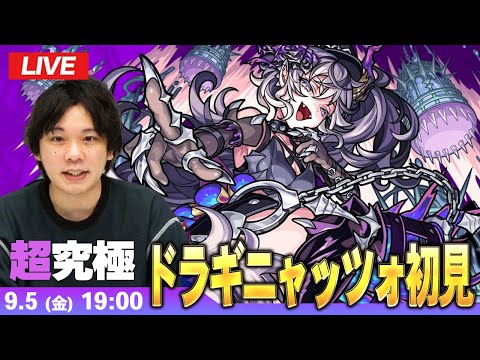 【🔴モンストLIVE配信】超究極『亡者を平伏させし加虐の看守 ドラギニャッツォ』に初見で挑む！！【しろ】