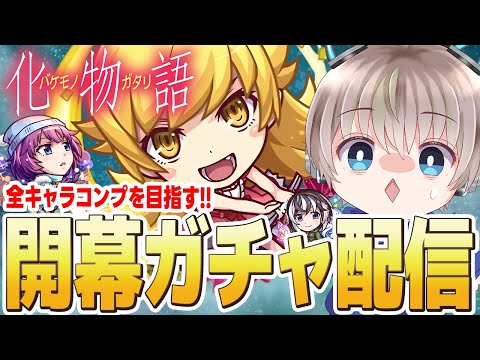 【モンストライブ】『物語シリーズ』コラボ開幕。開幕ガチャで全キャラコンプを目指す配信。【ゆらたま】