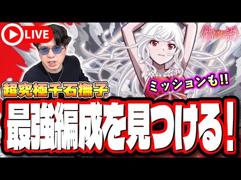 【🔴モンストLIVE】超究極「千石撫子」を初見攻略!! 「なでこスネイク」のミッションも!! 最適性や隠れ適正は⁉ みんなで情報交換しましょう!!【〈物語〉シリーズコラボ】