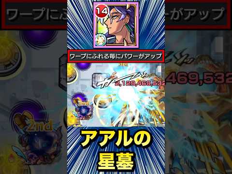 ワープドンSSをアアルの星墓で使ってみた！（ウィンド非対応）【改王翦】【モンスト】#Shorts