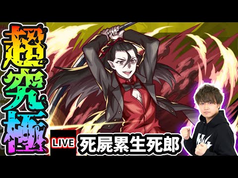 【🔴モンストライブ】物語シリーズコラボ 超究極『死屍累生死郎』を生放送で攻略！★5以下ミッションにも挑戦【けーどら】
