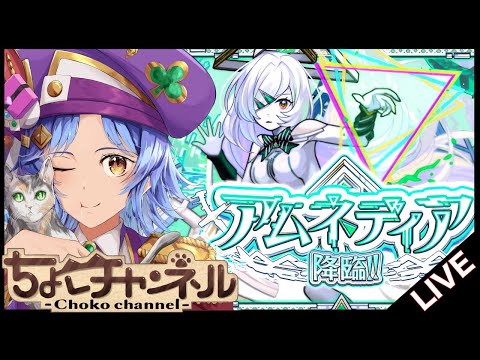 【🔴LIVE】アムマラ新編成試す【モンスト/ちょこ】