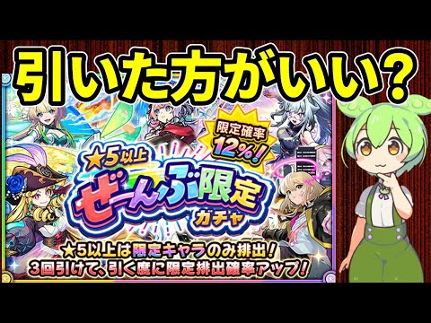 【モンスト】「星５以上ぜーんぶ限定ガチャ」について、引くべきか、他のガチャへの影響等を徹底考察【ずんだもん】