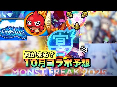 【モンスト】コラボで初の〇〇〇〇が遂に来るか！？自分はこのコラボかな？《12周年コラボ予想》