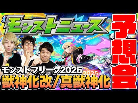 【モンスト】12周年の真獣神化&獣神化改を大予想！順当かそれとも予想外か…!?【モンフリ2025モンストニュース予想】