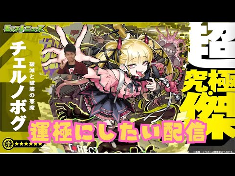 【モンストLIVE🔴】チェルノボグ運極にしたい配信  2025/9/22【みやびもち】
