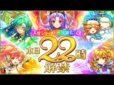 【🔴LIVE】㊗12周年!! 獣神化改「天使第2世代」を使っていく!!【モンニュ/ちょこ】