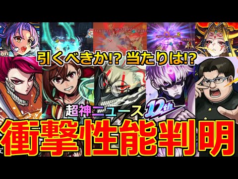 【モンスト】「ダンダダンコラボ決定!!」《衝撃性能判明》※神ニュース…!ガチャ当たりは!?引くべきか!?物語コラボとどちらを引くべき!?神アプデや12周年情報五大天使獣神化改などモンストニュースまとめ