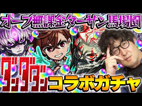 【モンスト】オーブ無課金ターザン馬場園のダンダダンコラボガチャ！オカルン/モモ/ジジ狙い！