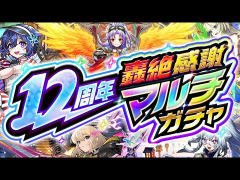 【モンスト】※まさかの仕様変更や重要な注意点も判明であのガチャが強すぎる《12周年轟絶感謝マルチガチャ》