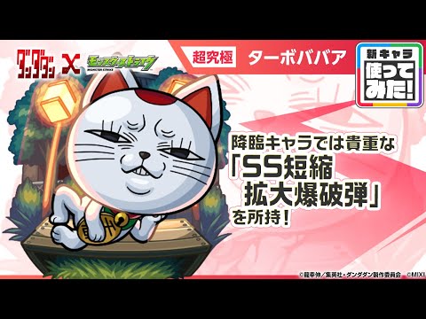 【TVアニメ『ダンダダン』×モンスト】 ターボババア 登場！貴重な「SS短縮拡大爆破弾」を所持！4ギミックに対応できる汎用性の高さとサポート力抜群のSSが魅力！【新キャラ使ってみた｜モンスト公式】