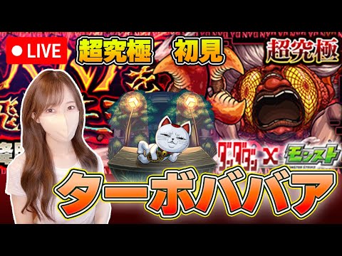 【モンストLive】超究極・ターボババアに初見で挑戦！《ダンダダンコラボ》【ろあ】