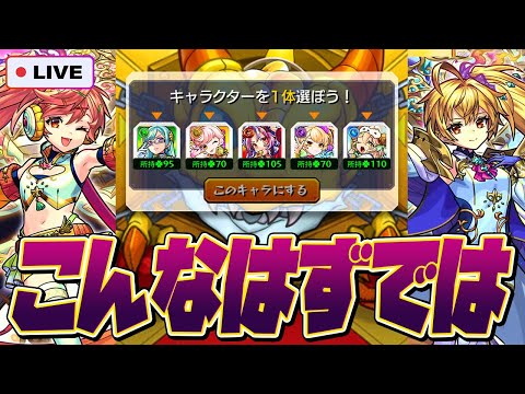 【モンストガチャ運極LIVE🔴】2○万円分引いちゃったから後に引けない…【モンスターストライク】【カマエル・ラミエル・ザドキエル・サンダルフォン・メタトロン】