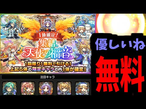 …まあ天使ガチャですから【モンスト】