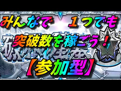 【モンストLIVE配信】１つでも稼ごう突破数！！【破界の星墓】【参加型】！初見様大歓迎！！【てばchannel】