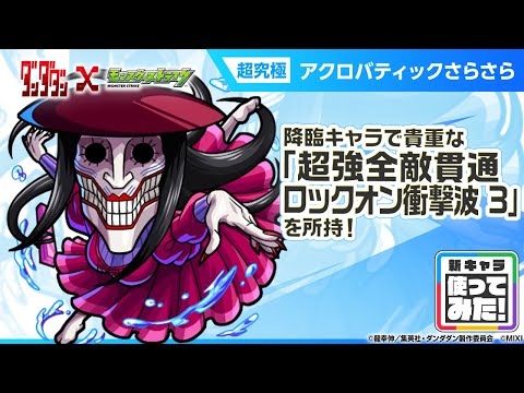 【TVアニメ『ダンダダン』×モンスト】アクロバティックさらさら 登場！降臨キャラでは貴重な「超強全敵貫通ロックオン衝撃波 3」を所持！【新キャラ使ってみた｜モンスト公式】