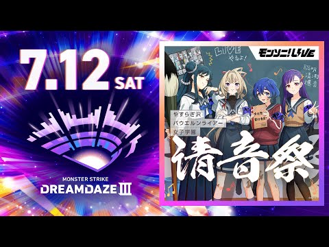 【DREAMDAZE Ⅲ】モンソニ！LIVE 清音祭　7.12【モンスト公式】