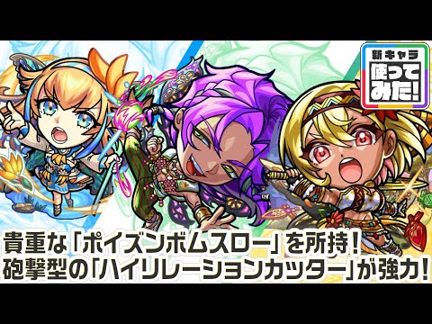 【新キャラ】ストレリチア、スカドクサス、ガーベラ 使ってみた！オーポレンに次ぐ貴重な「ポイズンボムスロー」を所持！砲撃型の「ハイリレーションカッター」が強力！【新キャラ使ってみた｜モンスト公式】