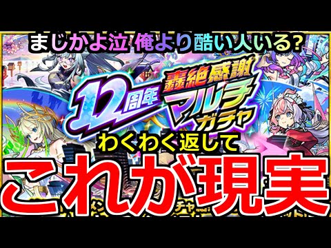 【モンスト】「12周年轟絶マルチ感謝ガチャ」《これが現実》※これは泣く…流石になめとんか!?俺のわくわくはいったい泣 【ガチャ】