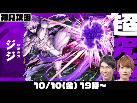 【モンスト】超究極“邪視の力 ジジ”をM4タイガー桜井と宮坊が初見攻略！【モンストライブ】