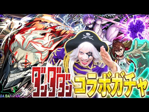 【モンスト】予言通りダンダダン コラボガチャが来た！ コンプするしかないよな！！【ダンダダン】