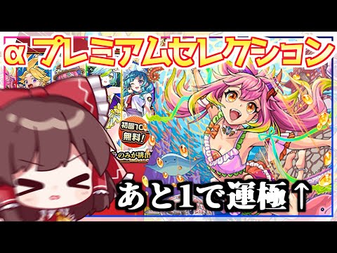 【モンスト】ついにあのキャラが…！？「オンリーαプレミアムセレクションガチャ」を引いてみた結果【ゆっくり実況】
