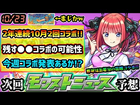 【今週の予想&小ネタ集】※10月中、残すコラボの可能性は”アレ”のみ！？あの話題作は、まさかの本日コラボ決定！？昨年はこの時期に超獣神祭×五等分の花嫁コラボ開催、今年はどうなるのか…？【けーどら】