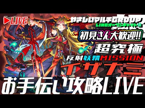 【🔴超究極イザナミ🔴お手伝い攻略LIVE🔴】251022◆モンスト◆初見さん大歓迎‼◆
