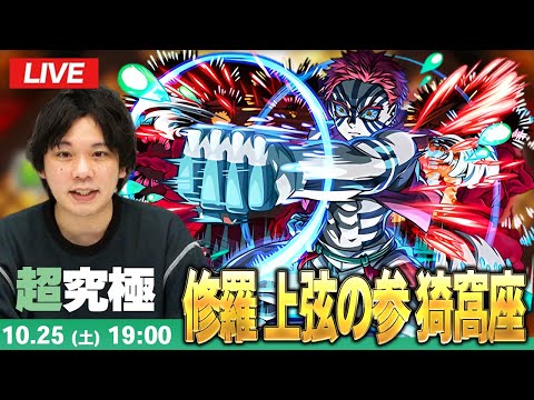 【🔴モンストLIVE配信】超究極『修羅 上弦の参 猗窩座』に初見で挑む！！【鬼滅の刃コラボ第4弾】【しろ】