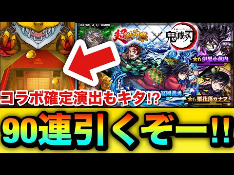 【モンスト】コラボ確定演出もキターーーー！？『鬼滅の刃第4弾』コラボガチャを90連引いてみた結果！
