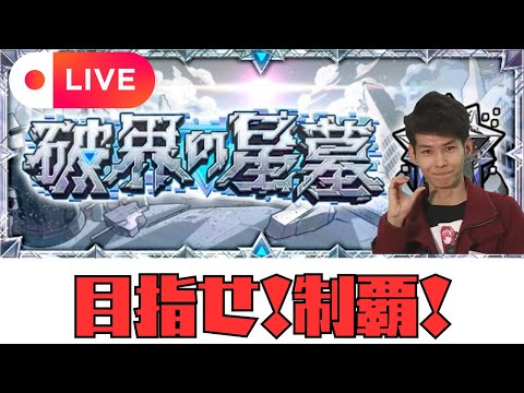 【モンストLIVE🔴】モンスト巡業2025in宮崎 お疲れ様でした＆破界の星墓制覇雑談配信 鬼滅ガチャも引くよ  2025/10/27【みやびもち】