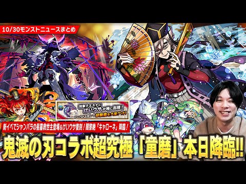 【モンスト】勝てば運極の鬼滅コラボ超究極『上弦の弐 童磨』本日降臨！新イベントでシャンバラの星墓適正登場＆期間限定クエスト復刻で『けいウサ』出現！新闇黎絶『キャローネ』はパラノヴィの星墓適正！【しろ】