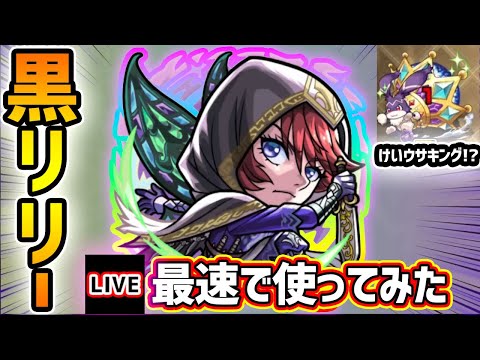 【🔴モンストライブ】サプライズで「けいウサキング」出たぞ！！『ブラックリリー』獣神化改を最速で使ってみた【けーどら】