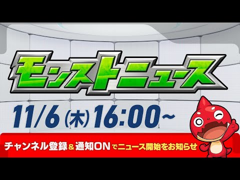 モンストニュース[11/6]モンストの最新情報をお届けします！【モンスト公式】
