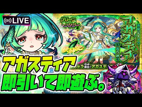 【モンストLIVE🔴】アムマラの破格エースになりえる？グリファン新限定「アガスティア」即引いて即遊ぶ！【モンスターストライク】