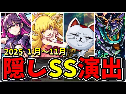 2025年(1～11月)隠しSS演出集　SSに隠し要素がある特別なキャラクター達/演出まとめ/演出最高【モンストコラボ】