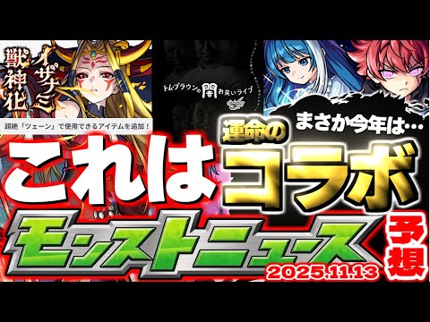 【モンスト】※あのキャラがいるコラボ発表となるのか…廃止？獣神化？どうなる超絶クエスト…《トム・ブラウンの闇お笑いライブ》謎イベント到来！【去年の振り返り&明日のモンストニュース[11/13]予想】