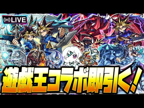 【モンストLIVE🔴】４歳くらいの時に見てた覚えのある「アニメ「遊☆戯☆王」シリーズ×モンスト第２弾」即引いて即遊ぶ！【モンスターストライク】