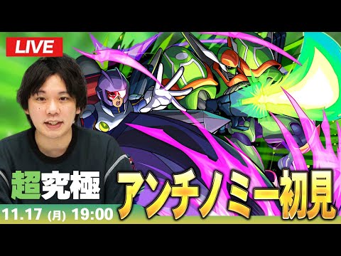 【🔴モンストLIVE配信】超究極『アンチノミー＆TG ブレード・ガンナー』に初見で挑む！！【遊戯王コラボ第2弾】【しろ】