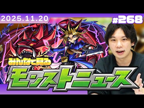【🔴モンストLIVE配信】みんなで見るモンストニュース！| #268【遊戯王シリーズコラボ第2弾】【しろ】